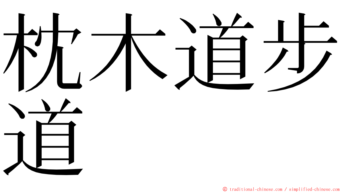 枕木道步道 ming font