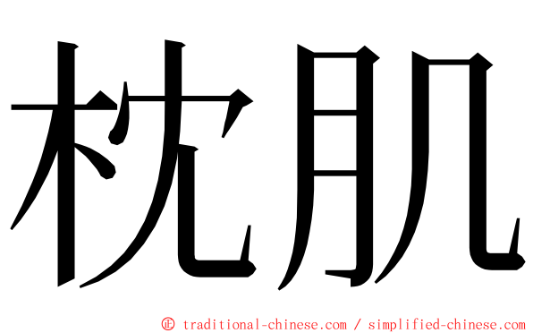 枕肌 ming font