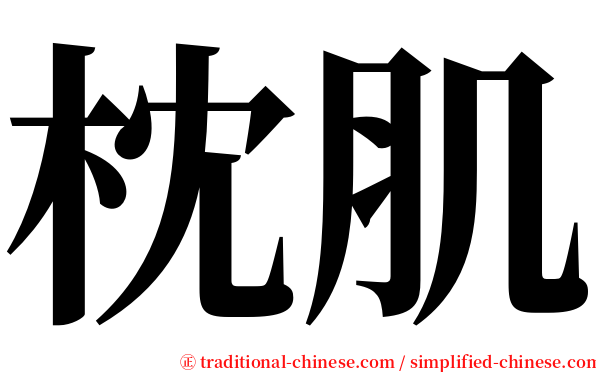 枕肌 serif font