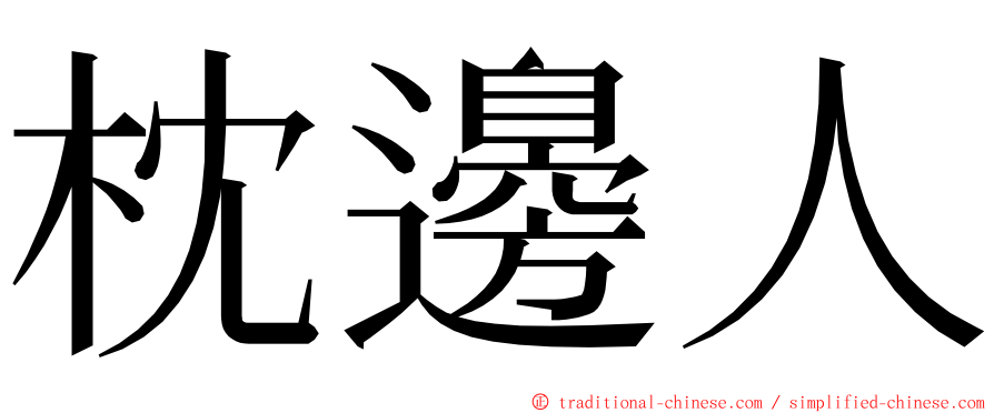 枕邊人 ming font