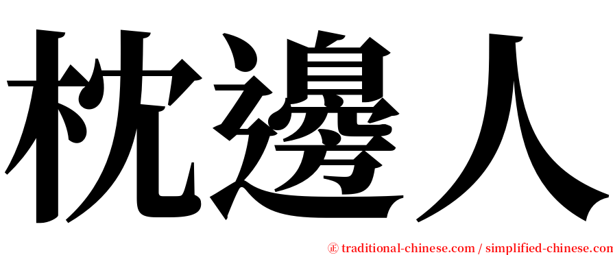 枕邊人 serif font