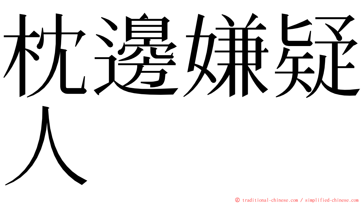 枕邊嫌疑人 ming font