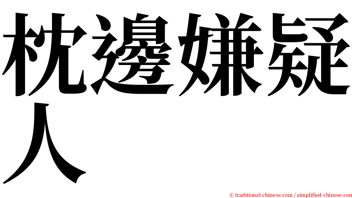 枕邊嫌疑人 serif font