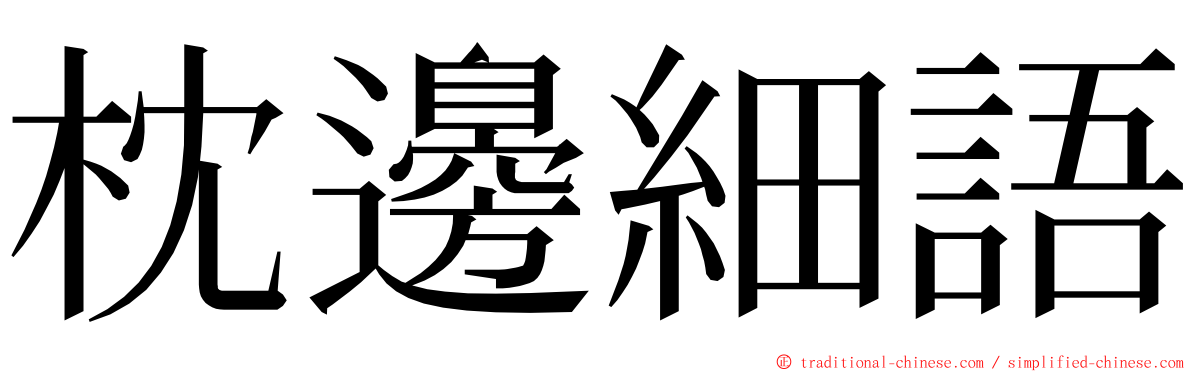 枕邊細語 ming font