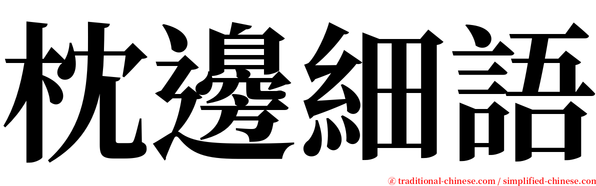 枕邊細語 serif font