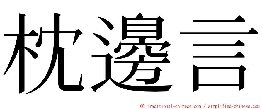 枕邊言 ming font