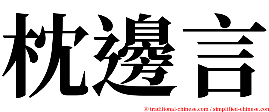 枕邊言 serif font