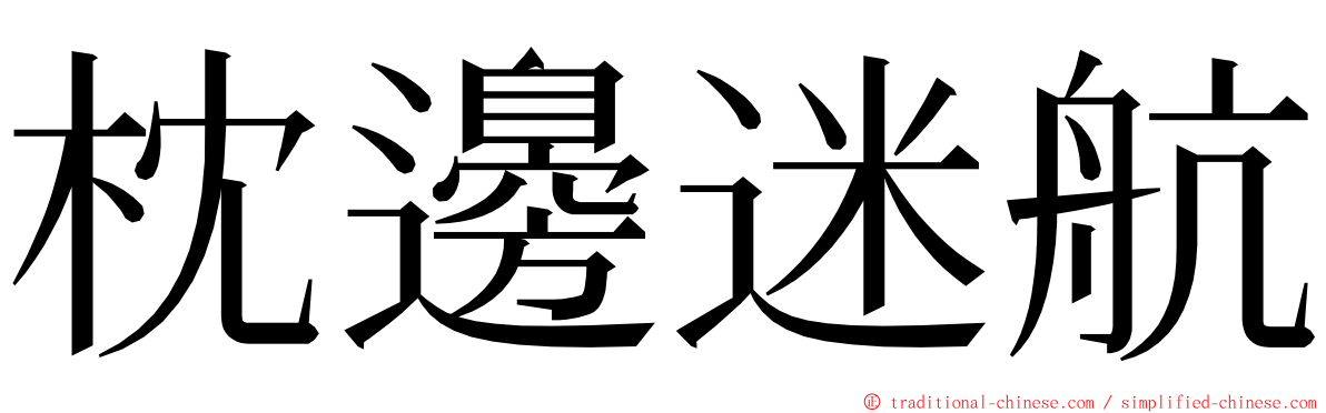 枕邊迷航 ming font