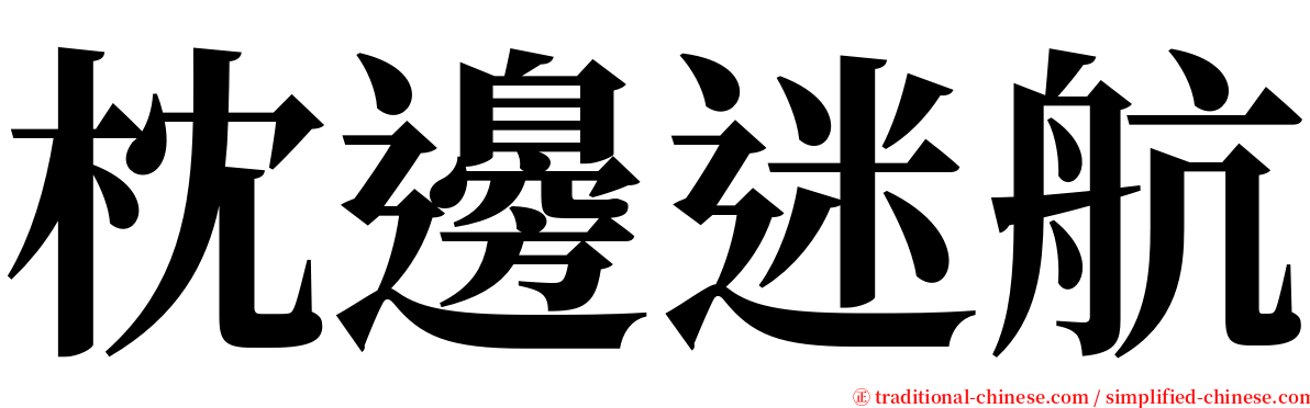 枕邊迷航 serif font