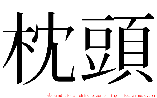 枕頭 ming font