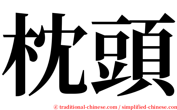 枕頭 serif font