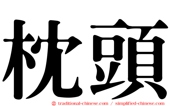 枕頭