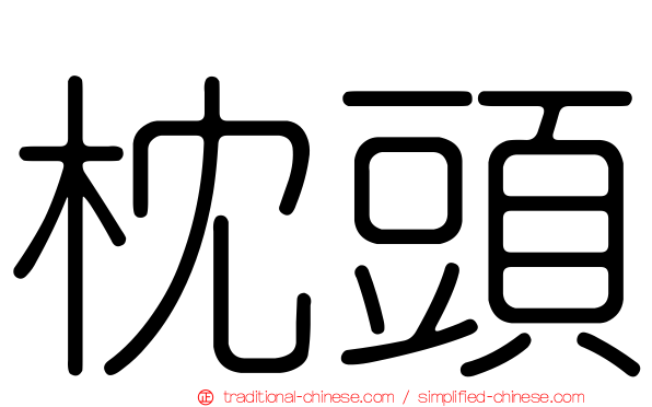 枕頭