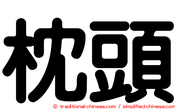 枕頭