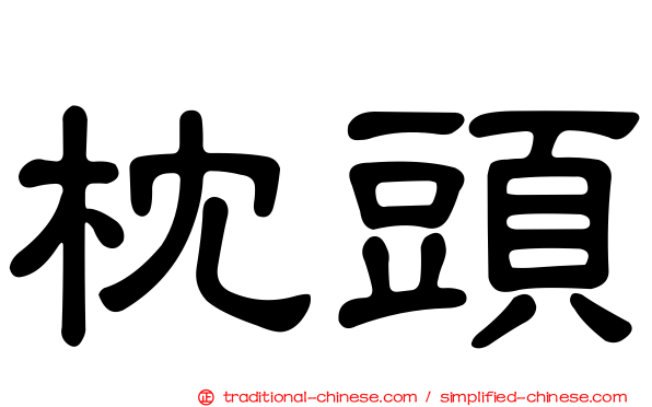 枕頭
