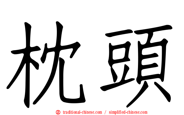 枕頭