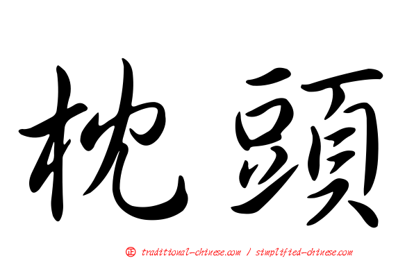枕頭