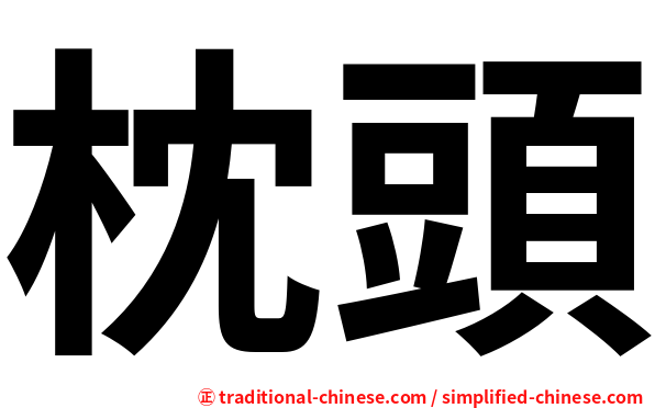 枕頭