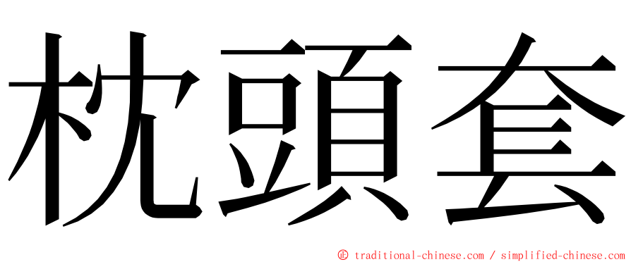 枕頭套 ming font