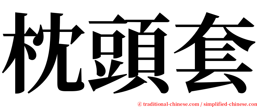 枕頭套 serif font