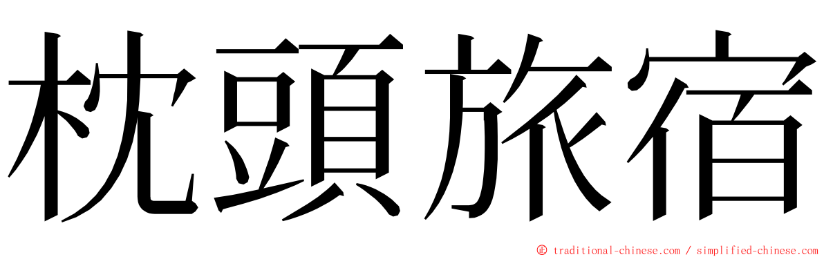 枕頭旅宿 ming font