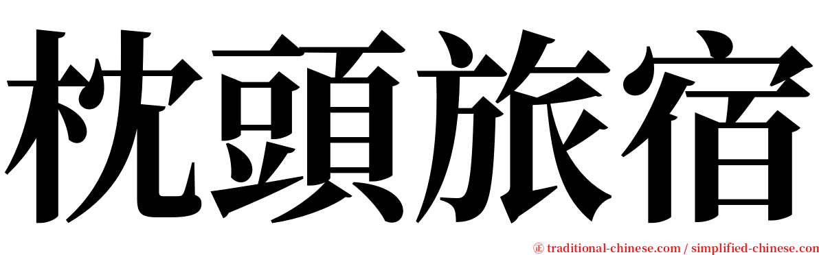 枕頭旅宿 serif font