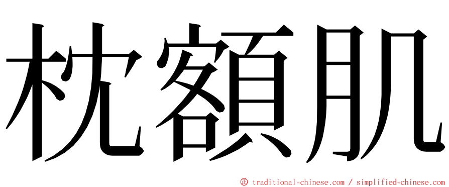 枕額肌 ming font