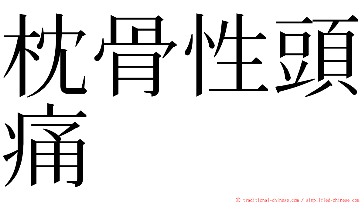 枕骨性頭痛 ming font