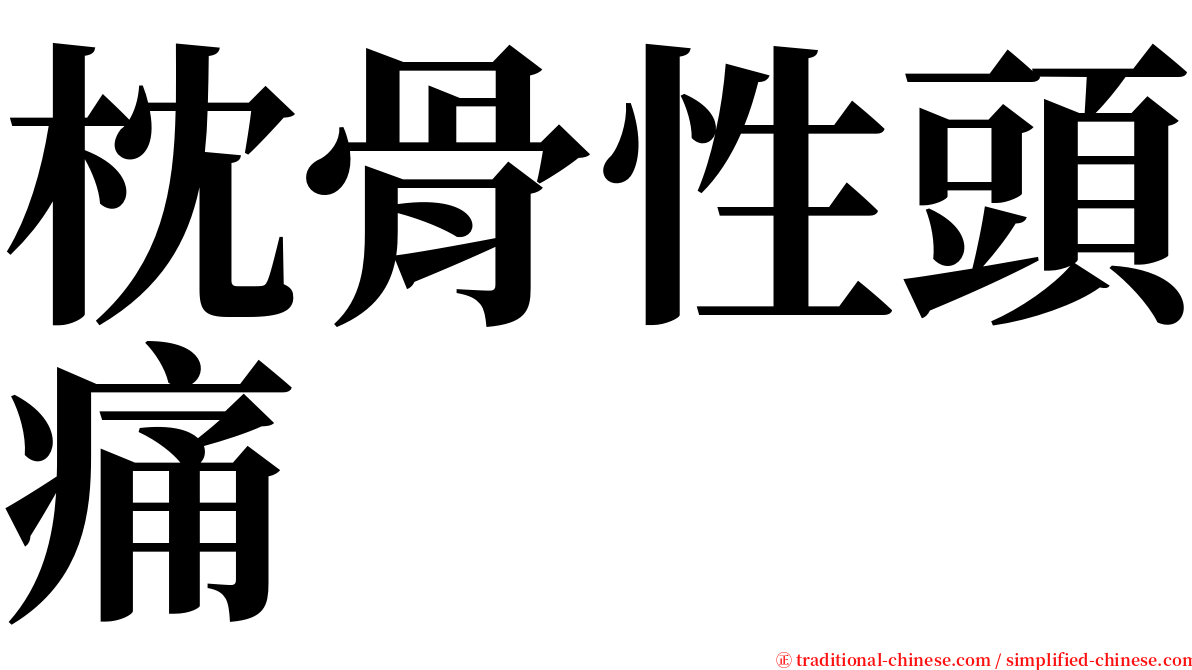 枕骨性頭痛 serif font