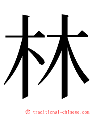 林 ming font