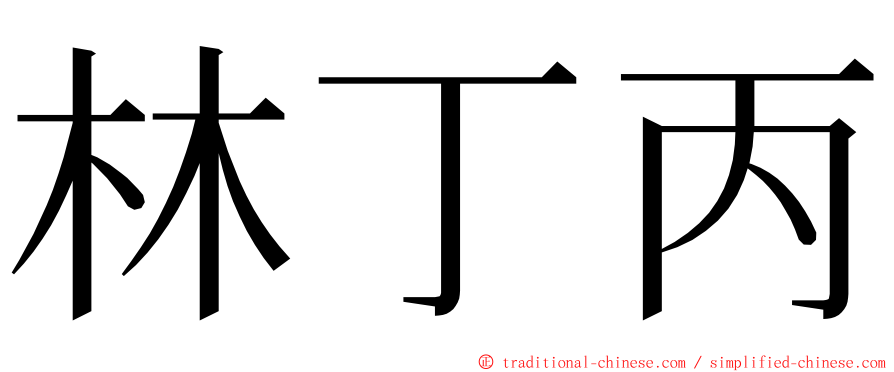 林丁丙 ming font