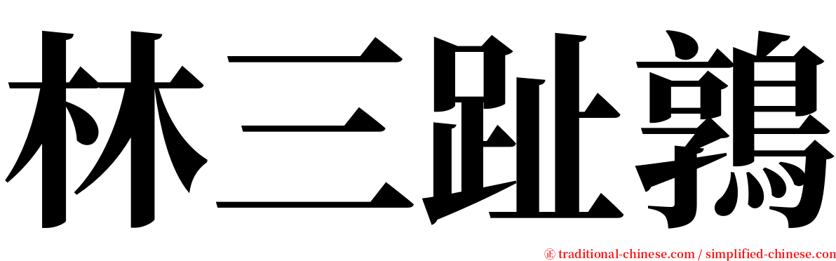 林三趾鶉 serif font