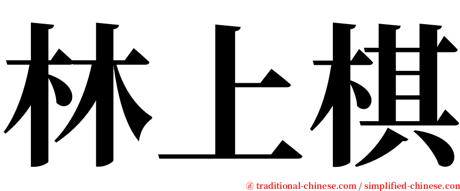林上棋 serif font