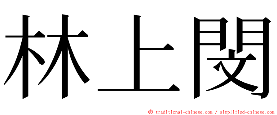 林上閔 ming font