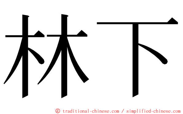 林下 ming font