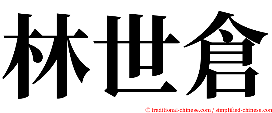 林世倉 serif font
