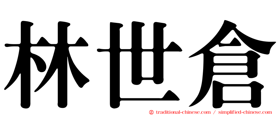 林世倉