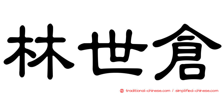 林世倉