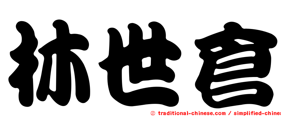 林世倉