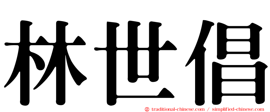 林世倡