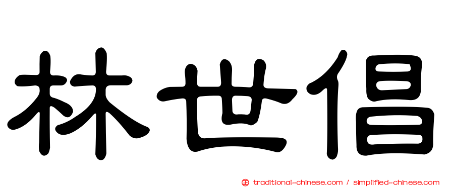 林世倡