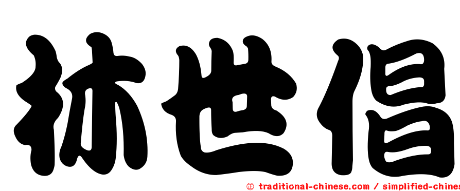 林世倡