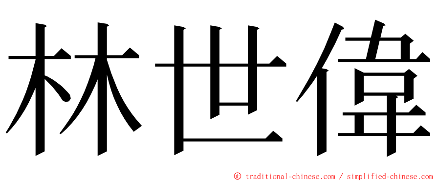 林世偉 ming font