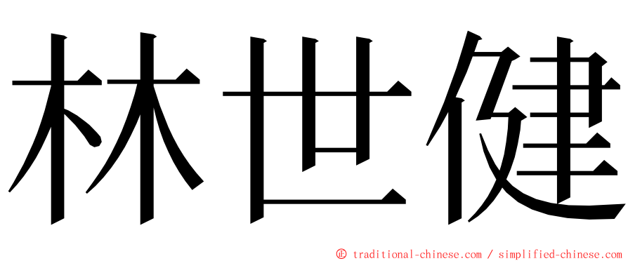 林世健 ming font