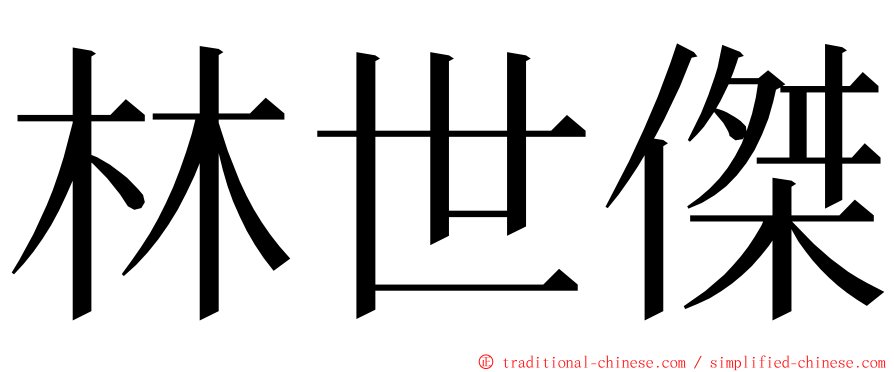 林世傑 ming font