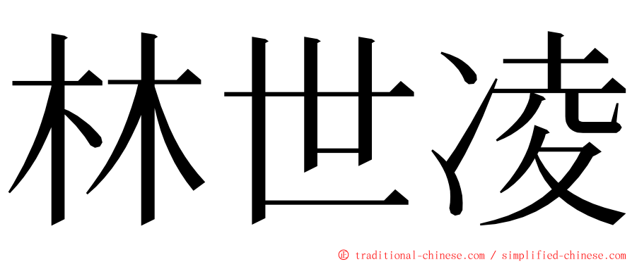 林世凌 ming font