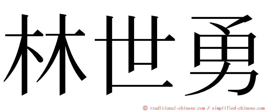 林世勇 ming font