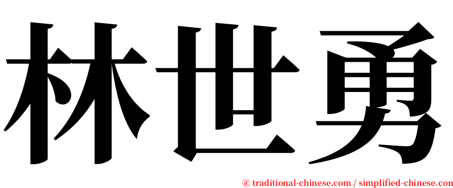 林世勇 serif font