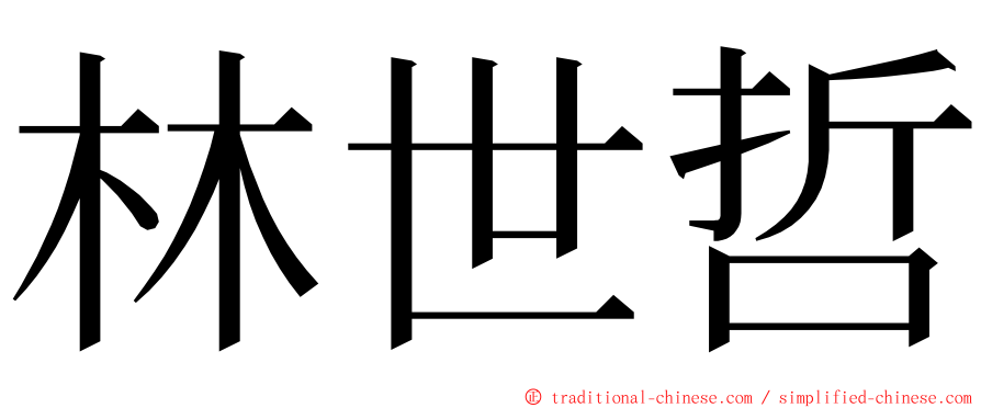 林世哲 ming font