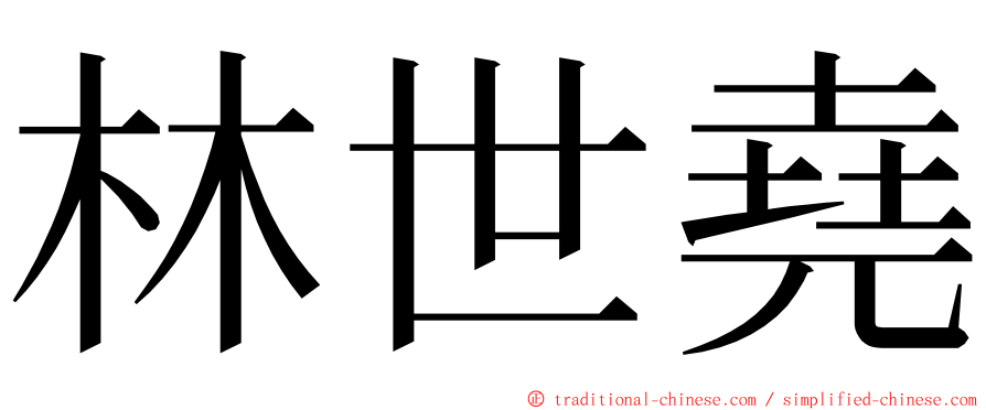 林世堯 ming font